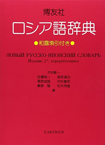 博友社ロシア語辞典 改訂新版』｜感想・レビュー - 読書メーター